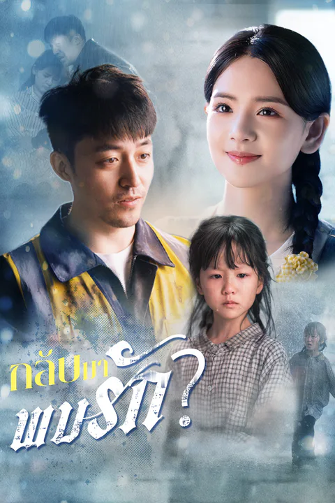 โปสเตอร์ กลับมาพบรัก (พากย์เสียง)