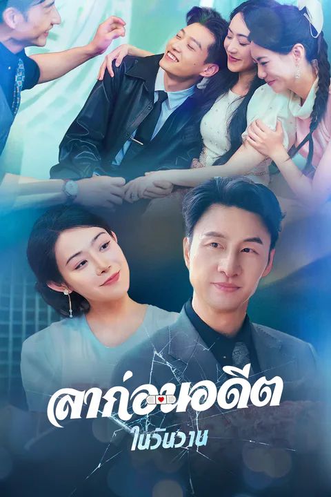 โปสเตอร์ ลาก่อนอดีตในวันวาน (พากย์เสียง)