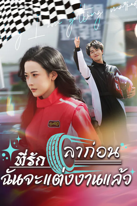 โปสเตอร์ ลาก่อนที่รัก ฉันจะแต่งงานแล้ว (พากย์เสียง)