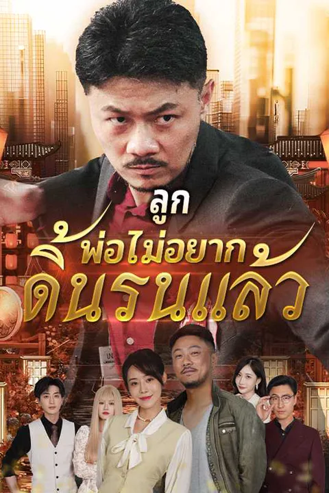 โปสเตอร์ ลูก พ่อไม่อยากดิ้นรนแล้ว
