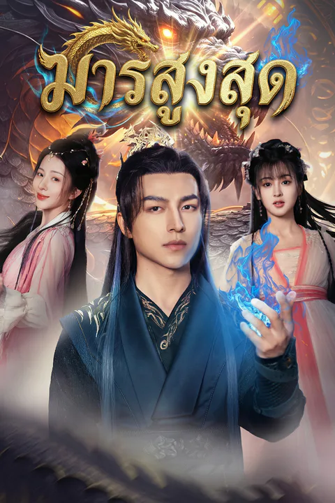 โปสเตอร์ มารสูงสุด