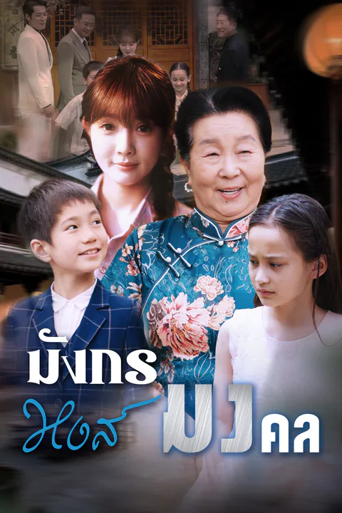 โปสเตอร์ มังกรหงส์มงคล (พากย์เสียง)