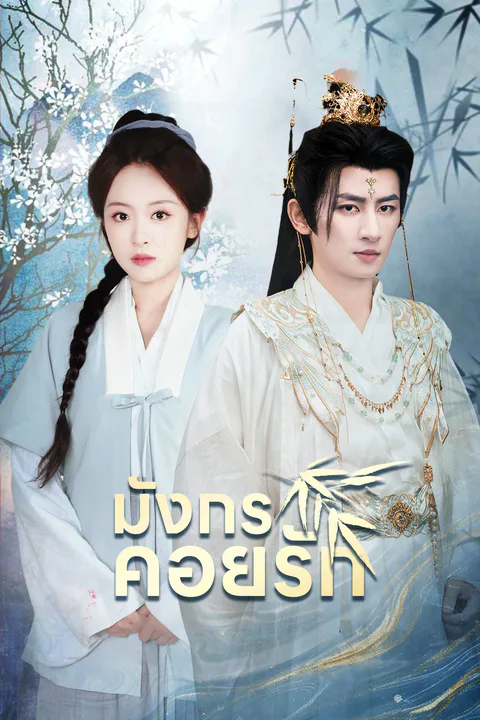 โปสเตอร์ มังกรคอยรัก
