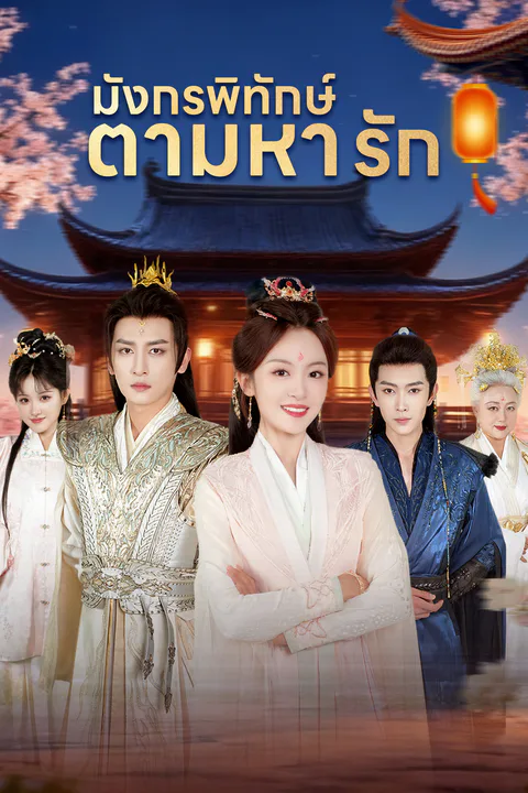 โปสเตอร์ มังกรพิทักษ์ตามหารัก (พากย์เสียง)