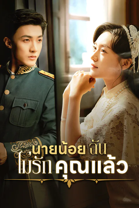 โปสเตอร์ นายน้อย ฉันไม่รักคุณแล้ว