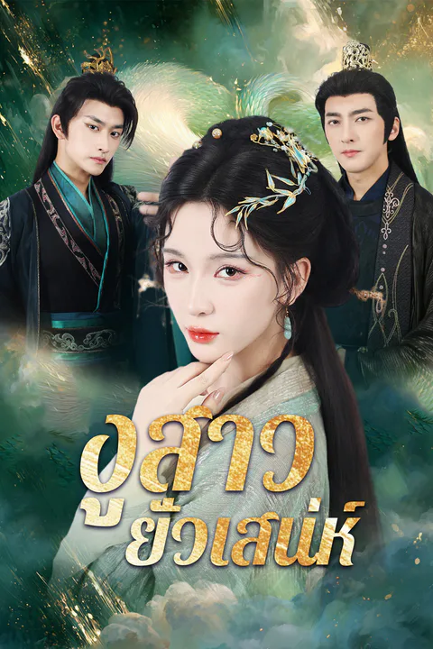 โปสเตอร์ งูสาวยั่วเสน่ห์