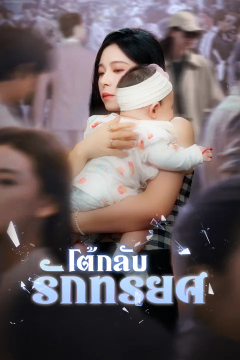 โปสเตอร์ โต้กลับรักทรยศ (พากย์เสียง)