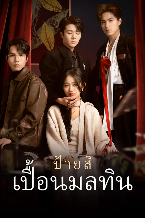 โปสเตอร์ ป้ายสีเปื้อนมลทิน (พากย์เสียง)
