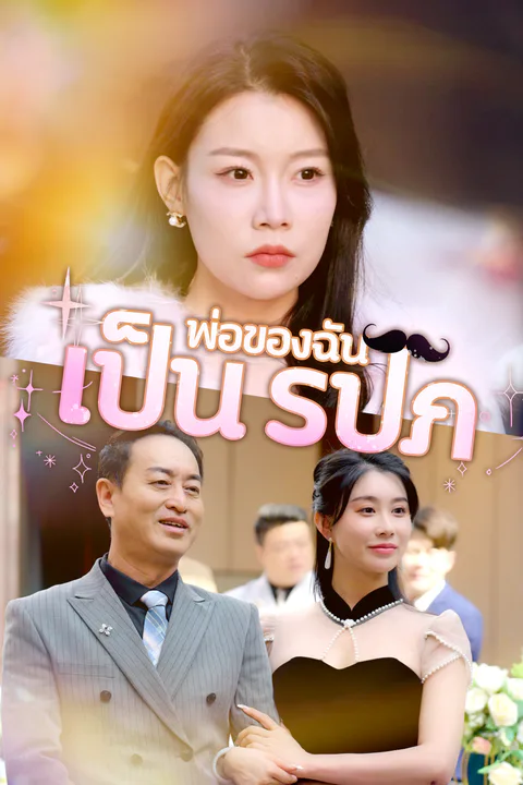 โปสเตอร์ พ่อของฉันเป็น รปภ
