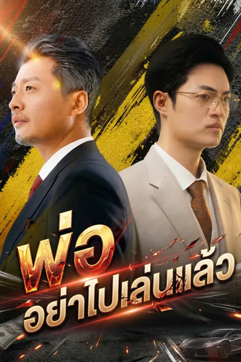 โปสเตอร์ พ่อ อย่าไปเล่นแล้ว