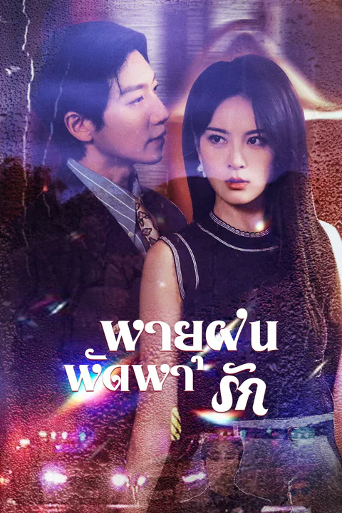 โปสเตอร์ พายุฝนพัดพารัก