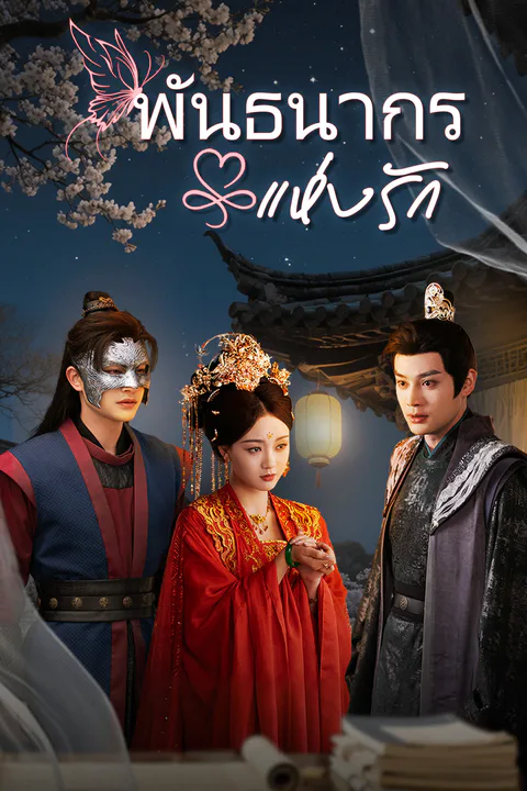 โปสเตอร์ พันธนากรแห่งรัก (พากย์เสียง)