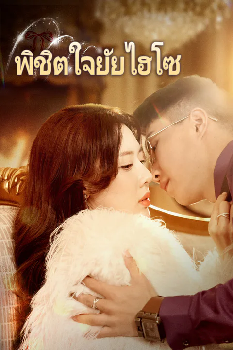โปสเตอร์ พิชิตใจยัยไฮโซ