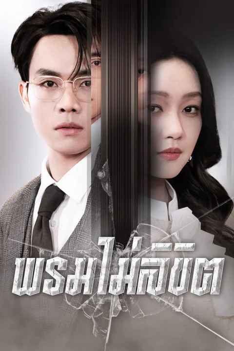 โปสเตอร์ พรมไม่ลิขิต (พากย์เสียง)