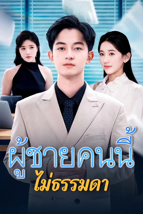 โปสเตอร์ ผู้ชายคนนี้ไม่ธรรมดา