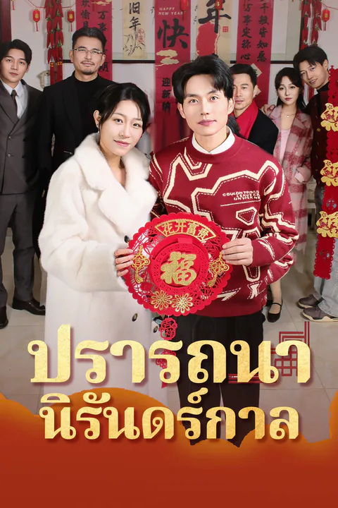 โปสเตอร์ ปรารถนานิรันดร์กาล (พากย์เสียง)