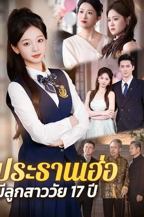 โปสเตอร์ ประธานเฮ่อ มีลูกสาววัย 17 ปี
