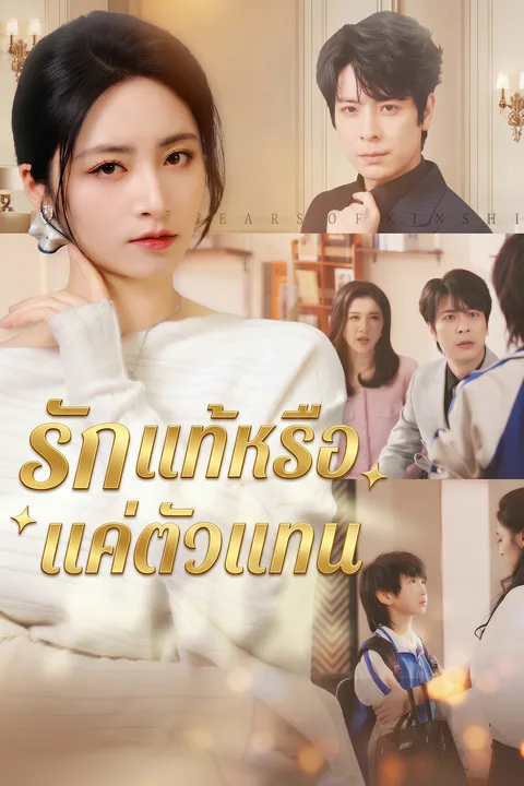 โปสเตอร์ รักแท้หรือแค่ตัวแทน (พากย์เสียง)