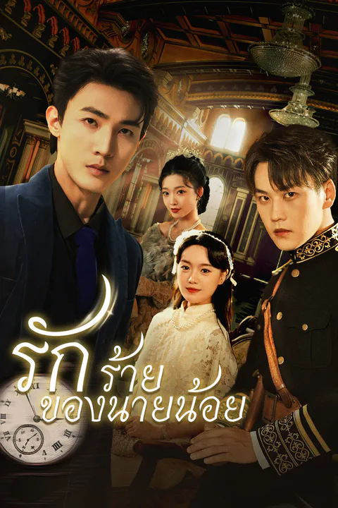 โปสเตอร์ รักร้ายของนายน้อย (พากย์เสียง)