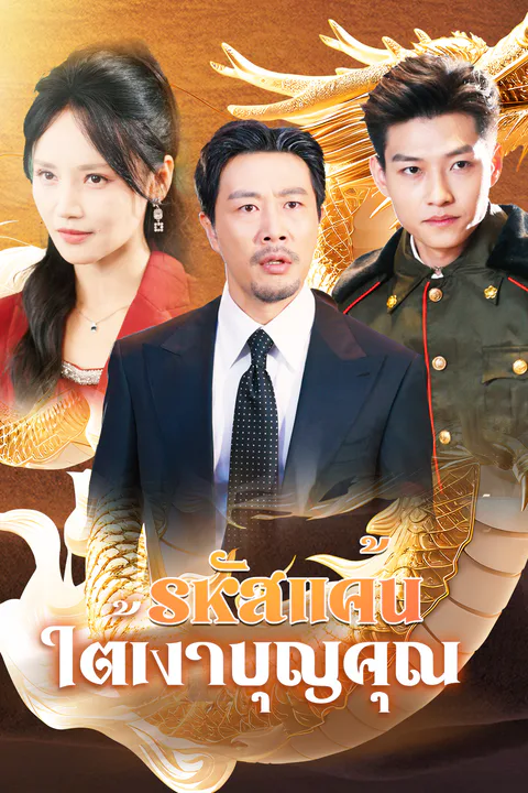 โปสเตอร์ รหัสแค้นใต้เงาบุญคุณ (พากย์เสียง)