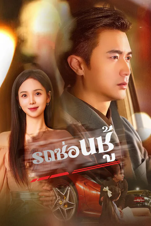 โปสเตอร์ รถซ่อนชู้ (พากย์เสียง)