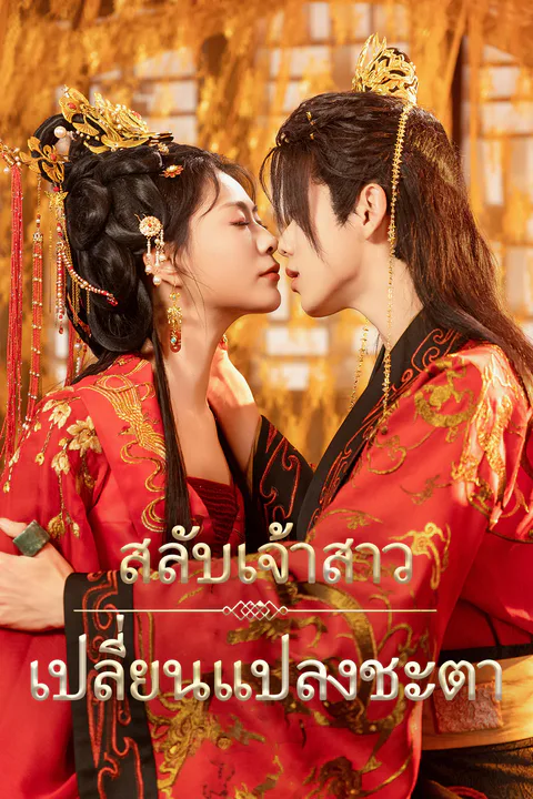 โปสเตอร์ สลับเจ้าสาว เปลี่ยนแปลงชะตา (พากย์เสียง)