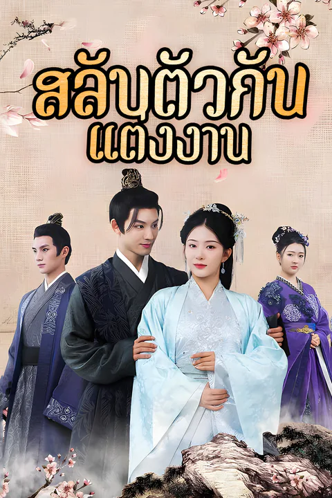 โปสเตอร์ สลับตัวกันแต่งงาน (พากย์เสียง)