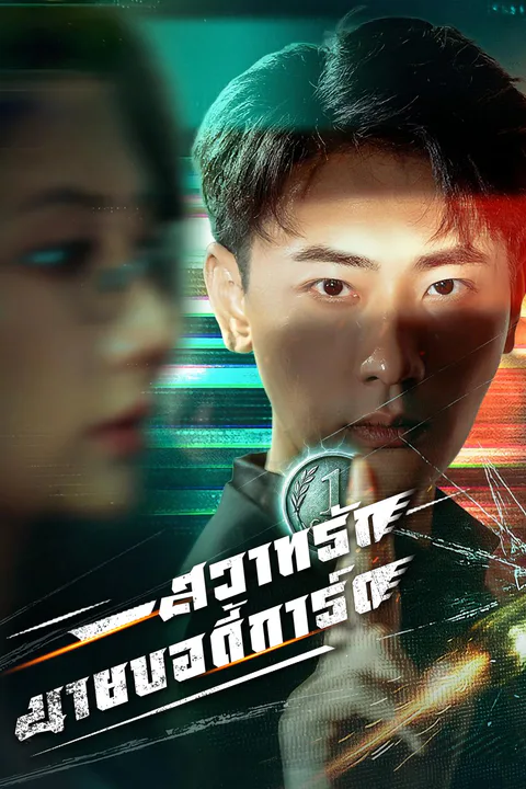 โปสเตอร์ สวาทรักนายบอดี้การ์ด