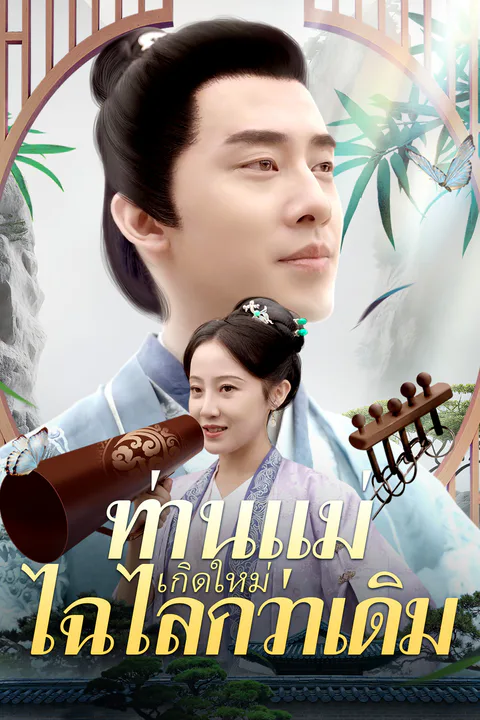 โปสเตอร์ ท่านแม่เกิดใหม่ไฉไลกว่าเดิม
