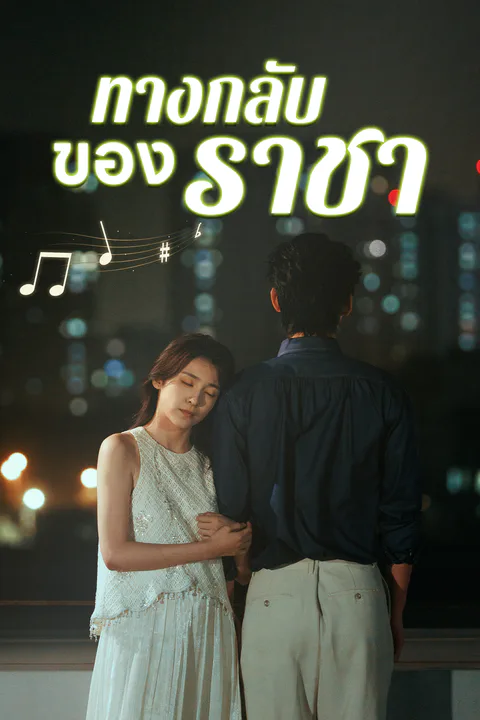 โปสเตอร์ ทางกลับของราชา