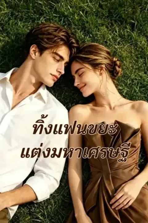 โปสเตอร์ ทิ้งแฟนขยะ แต่งมหาเศรษฐี