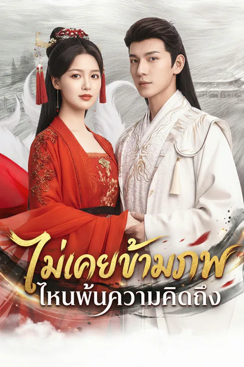 โปสเตอร์ ตรมรักสามชาติมิอาจเลือน (พากย์เสียง)