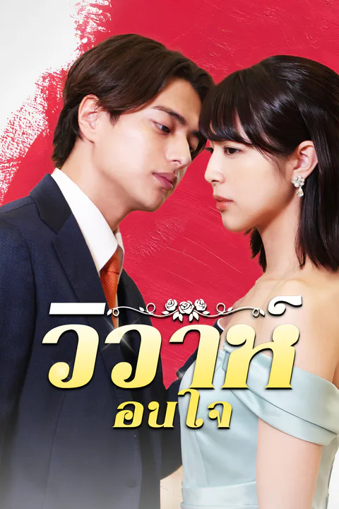 โปสเตอร์ วิวาห์ซ่อนใจ