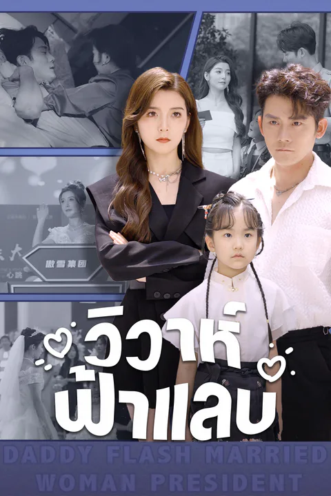 โปสเตอร์ วิวาห์ฟ้าแลบ
