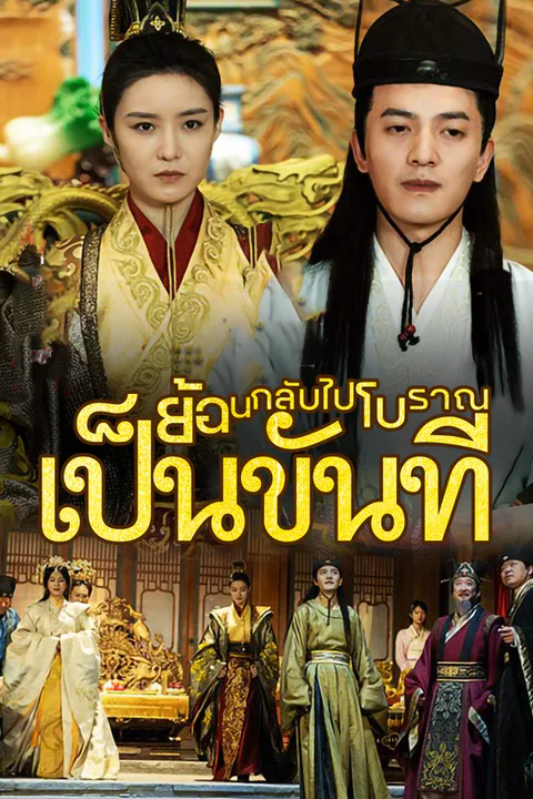 โปสเตอร์ ย้อนกลับไปโบราณเป็นขันที