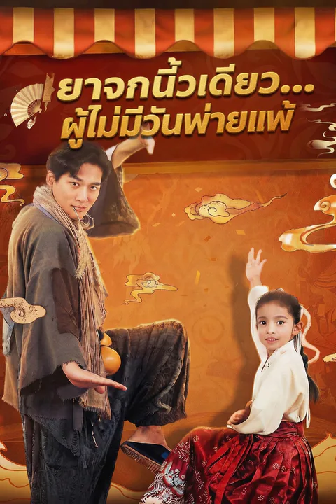 โปสเตอร์ ยาจกนิ้วเดียว...ผู้ไม่มีวันพ่ายแพ้