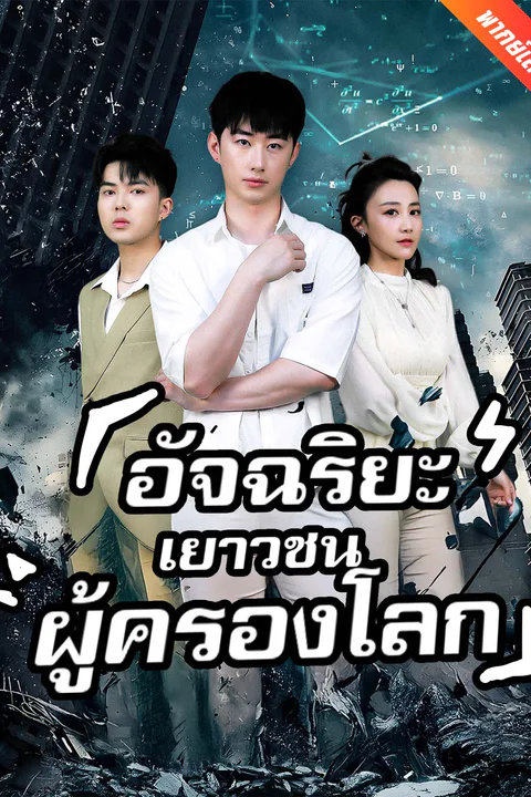 โปสเตอร์ อัจฉริยะเยาวชนผู้ครองโลก (พากย์เสียง)