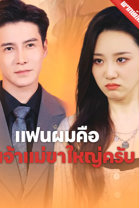 โปสเตอร์ แฟนผมคือเจ้าแม่ขาใหญ่ครับ
