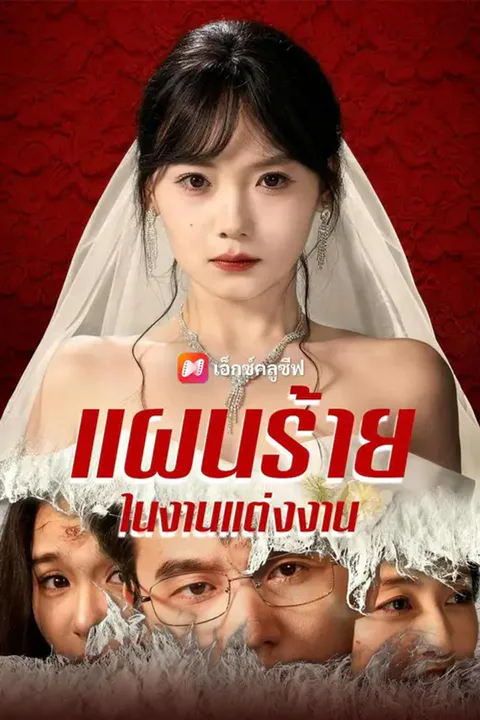 โปสเตอร์ แผนร้ายในงานแต่งงาน
