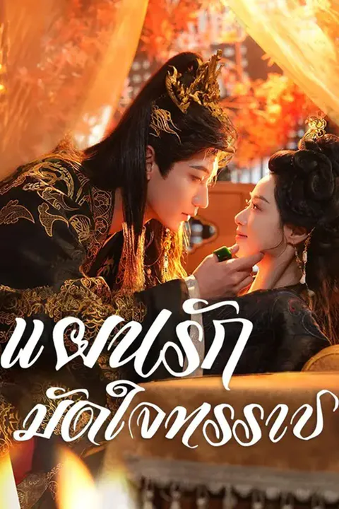 โปสเตอร์ แผนรักมัดใจทรราช
