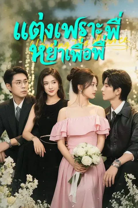โปสเตอร์ แต่งเพราะพี่ หย่าเพื่อพี่