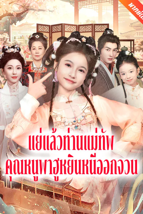โปสเตอร์ แย่แล้วท่านแม่ทัพ คุณหนูพาฮูหยินหนีออกจวน (พากย์เสียง)