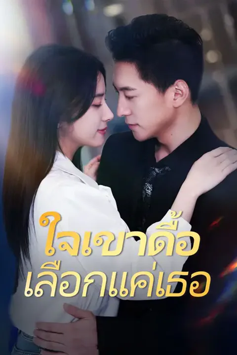 โปสเตอร์ ใจเขาดื้อ เลือกแค่เธอ
