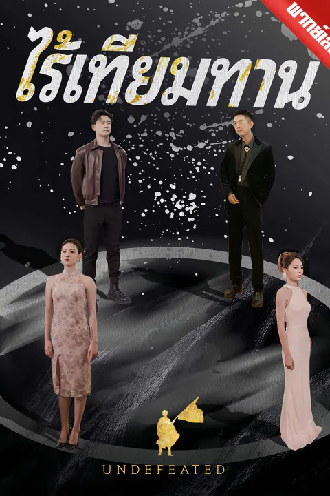โปสเตอร์ ไร้เทียมทาน