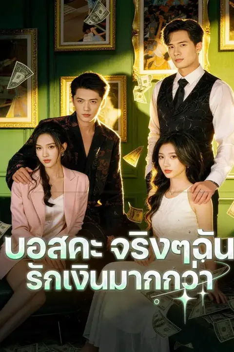 โปสเตอร์ บอสคะ จริงๆฉันรักเงินมากกว่า