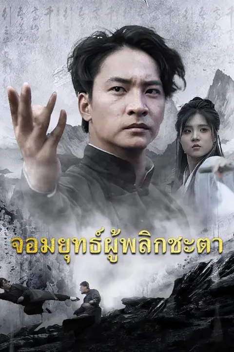 โปสเตอร์ จอมยุทธ์ผู้พลิกชะตา (พากย์เสียง)