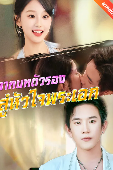 โปสเตอร์ จากบทตัวรองสู่หัวใจพระเอก