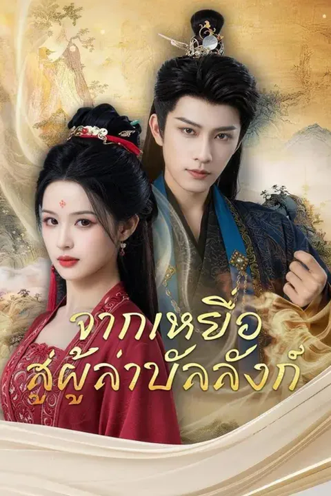 โปสเตอร์ จากเหยื่อ สู่ผู้ล่าบัลลังก์
