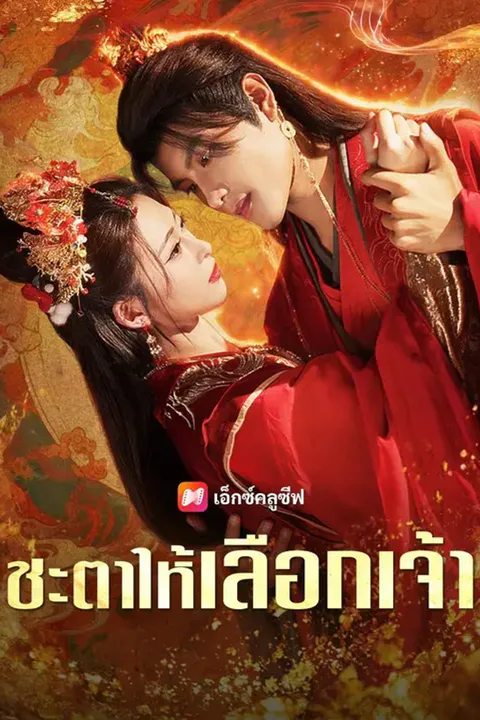โปสเตอร์ ชะตาให้เลือกเจ้า