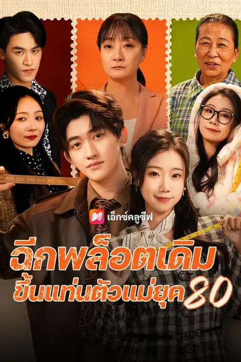 โปสเตอร์ ฉีกพล็อตเดิม ขึ้นแท่นตัวแม่ยุค
